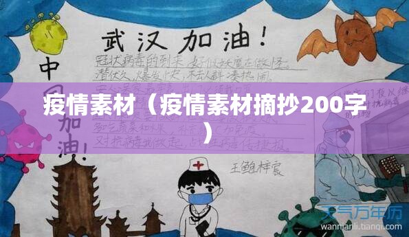 疫情素材(疫情素材摘抄200字) 疫情素材(疫情素材摘抄200字)