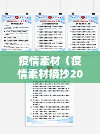 疫情素材(疫情素材摘抄200字) 疫情素材(疫情素材摘抄200字)