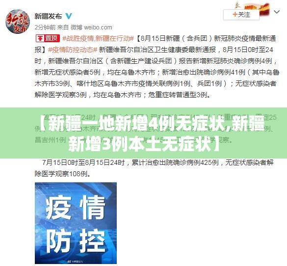 【新疆一地新增4例无症状,新疆新增3例本土无症状】 【新疆一地新增4例无症状,新疆新增3例本土无症状】