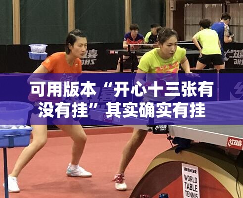 可用版本“开心十三张有没有挂	”其实确实有挂