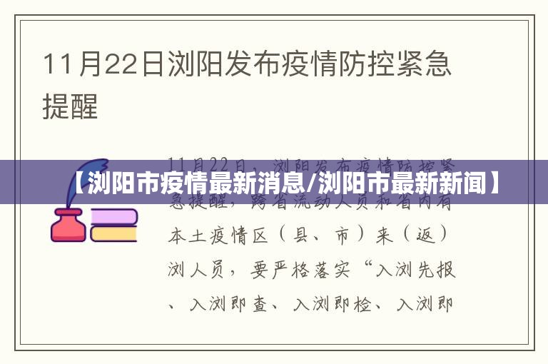 【浏阳市疫情最新消息/浏阳市最新新闻】 【浏阳市疫情最新消息/浏阳市最新新闻】