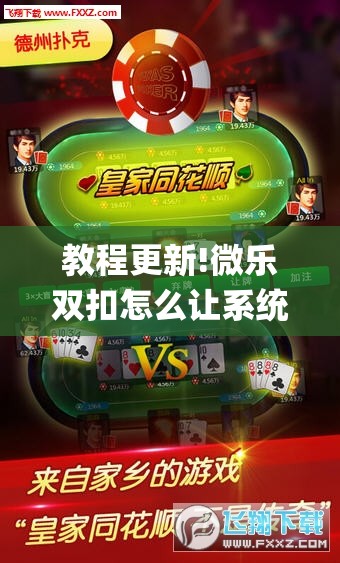 教程更新!微乐双扣怎么让系统发好牌”(透视挂)辅助透视教程