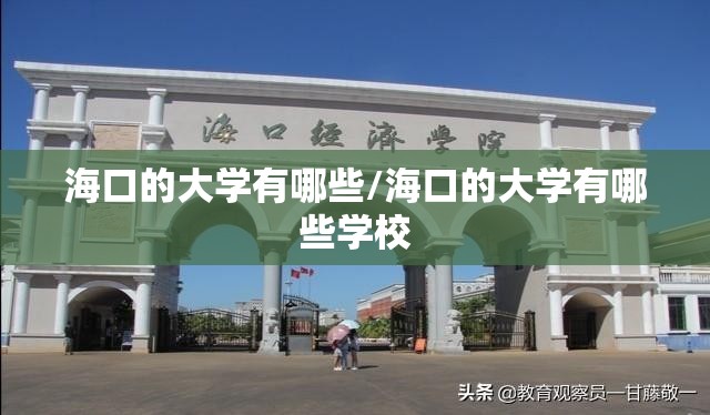 海口的大学有哪些/海口的大学有哪些学校 海口的大学有哪些/海口的大学有哪些学校
