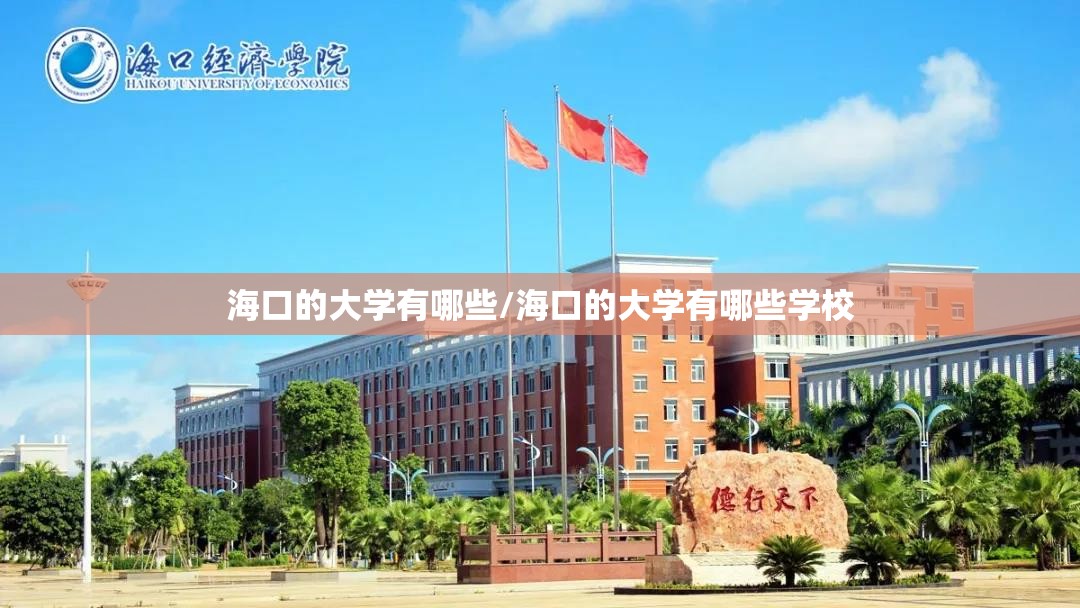 海口的大学有哪些/海口的大学有哪些学校 海口的大学有哪些/海口的大学有哪些学校