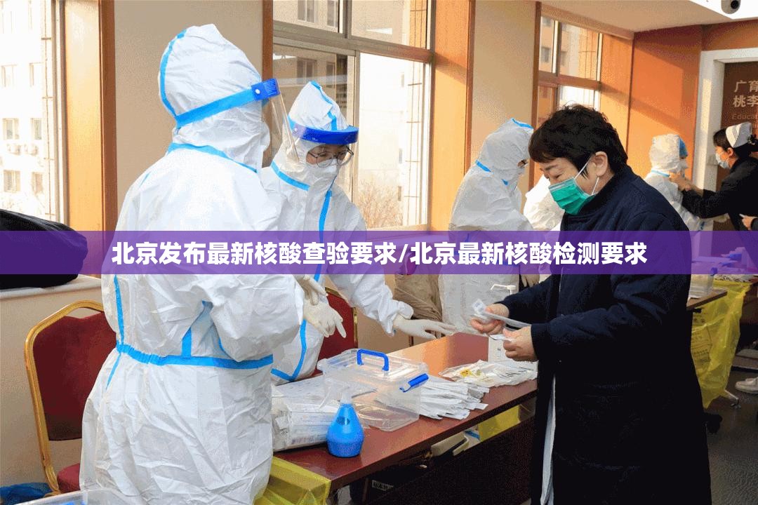 北京发布最新核酸查验要求/北京最新核酸检测要求
