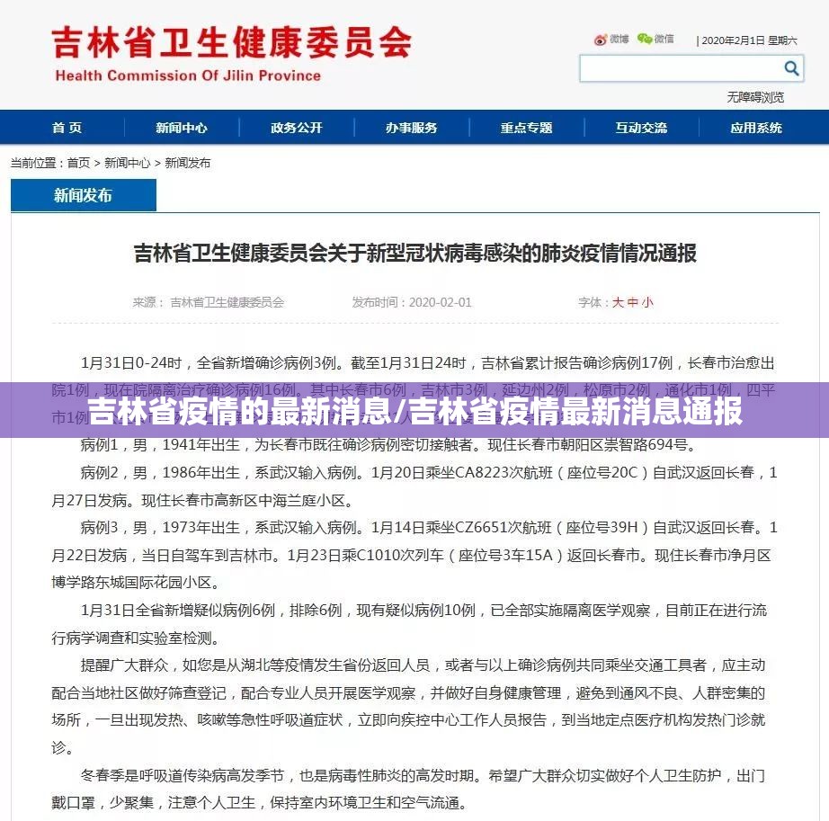 吉林省疫情的最新消息/吉林省疫情最新消息通报 吉林省疫情的最新消息/吉林省疫情最新消息通报