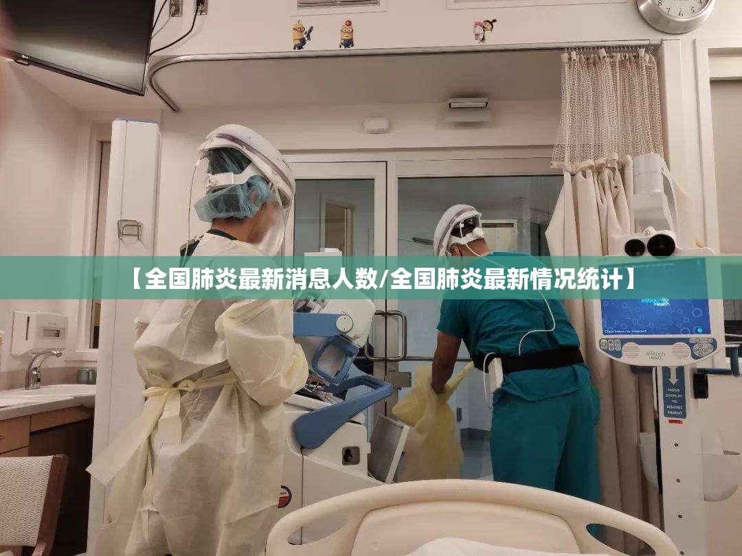 【全国肺炎最新消息人数/全国肺炎最新情况统计】 【全国肺炎最新消息人数/全国肺炎最新情况统计】