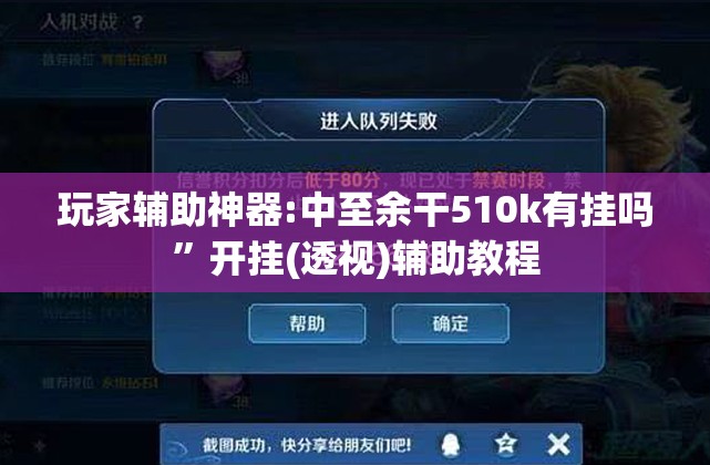 玩家辅助神器:中至余干510k有挂吗	”开挂(透视)辅助教程