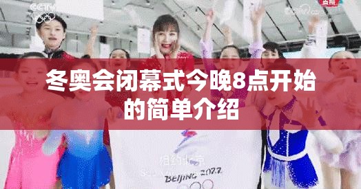 冬奥会闭幕式今晚8点开始的简单介绍