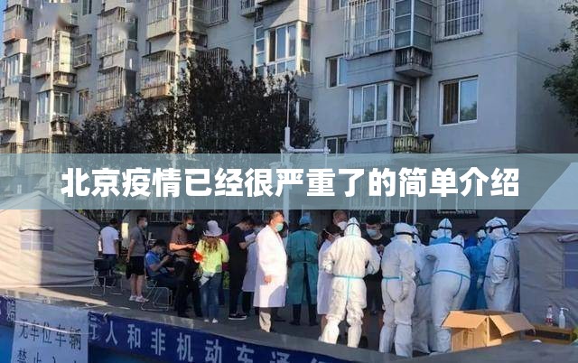北京疫情已经很严重了的简单介绍 北京疫情已经很严重了的简单介绍