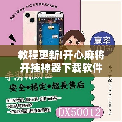 教程更新!开心麻将开挂神器下载软件”开挂辅助脚本+详细开挂安装教程