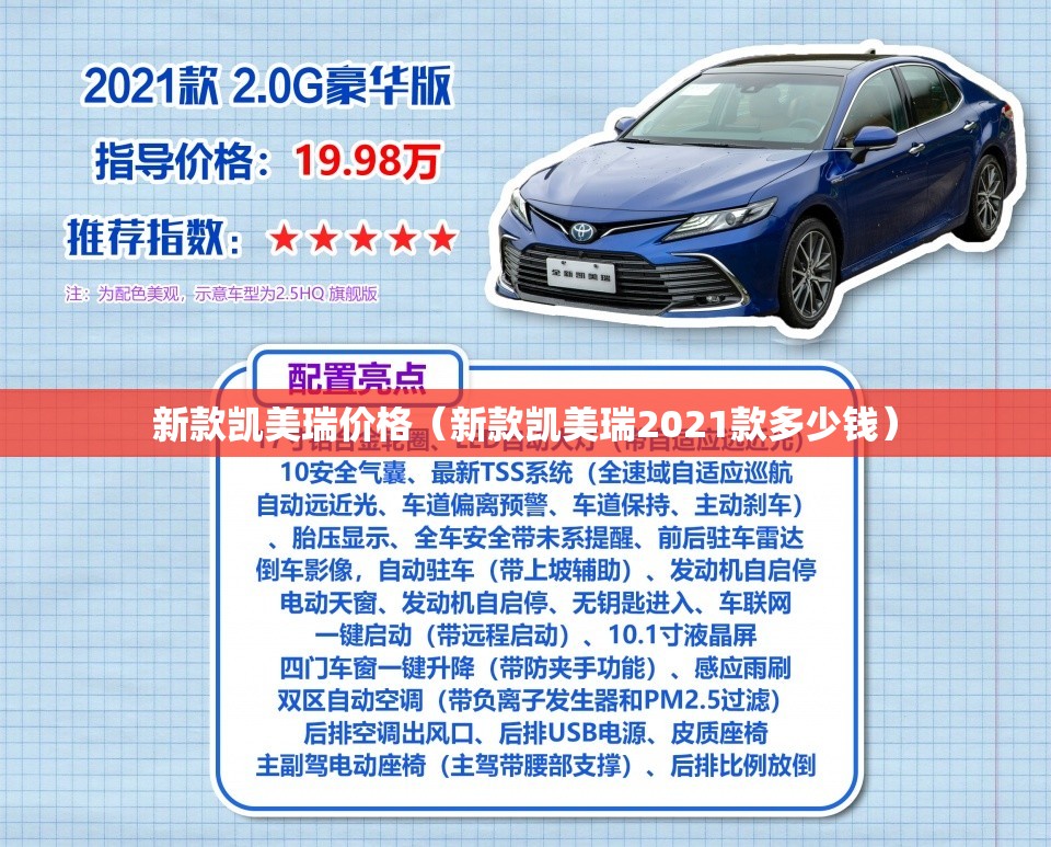 新款凯美瑞价格(新款凯美瑞2021款多少钱) 新款凯美瑞价格(新款凯美瑞2021款多少钱)