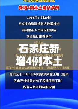 石家庄新增4例本土确诊(石家庄新增75例本土确诊详情) 石家庄新增4例本土确诊(石家庄新增75例本土确诊详情)