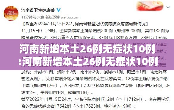 河南新增本土26例无症状10例:河南新增本土26例无症状10例病例