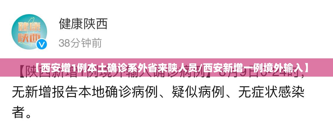 【西安增1例本土确诊系外省来陕人员/西安新增一例境外输入】