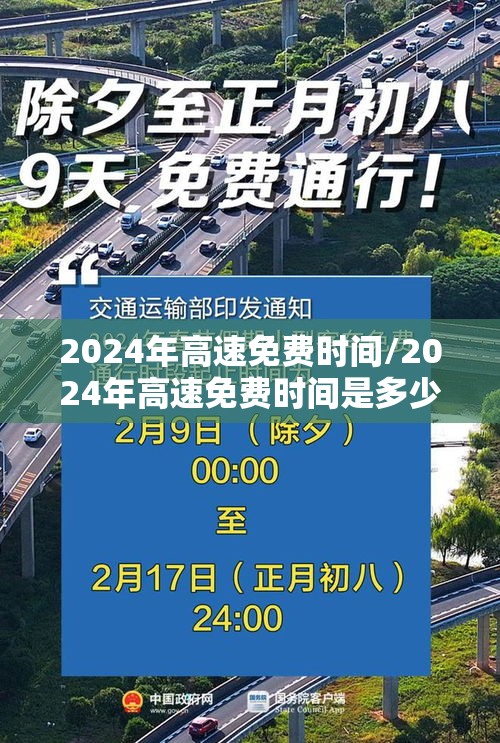 2024年高速免费时间/2024年高速免费时间是多少 2024年高速免费时间/2024年高速免费时间是多少