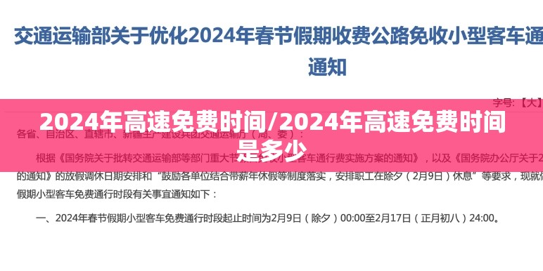2024年高速免费时间/2024年高速免费时间是多少 2024年高速免费时间/2024年高速免费时间是多少