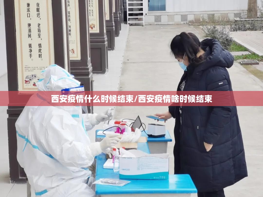西安疫情什么时候结束/西安疫情啥时候结束 西安疫情什么时候结束/西安疫情啥时候结束