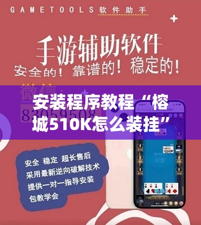 安装程序教程“榕城510K怎么装挂”开挂(透视)辅助教程