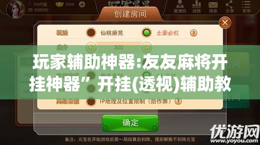 玩家辅助神器:友友麻将开挂神器	”开挂(透视)辅助教程