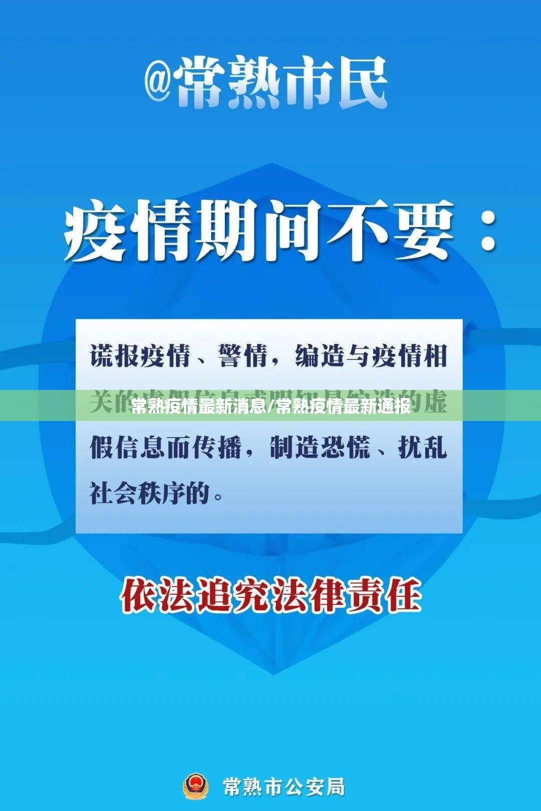 常熟疫情最新消息/常熟疫情最新通报 常熟疫情最新消息/常熟疫情最新通报