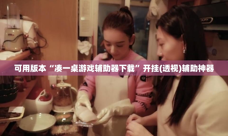 可用版本“凑一桌游戏辅助器下载”开挂(透视)辅助神器