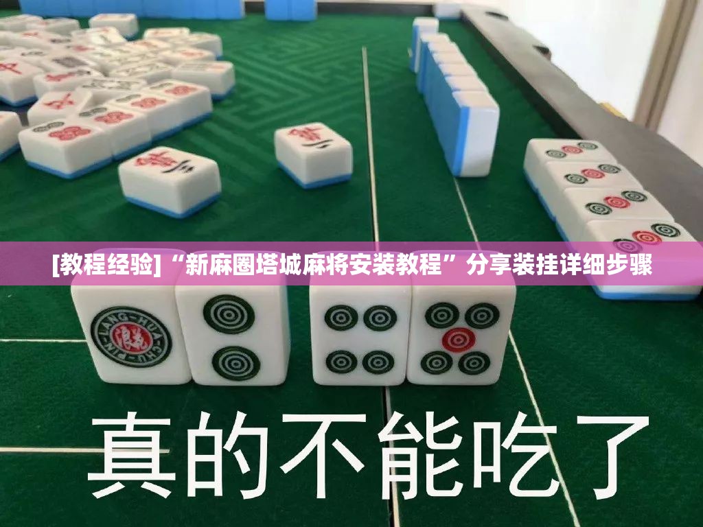 [教程经验]“新麻圈塔城麻将安装教程	”分享装挂详细步骤