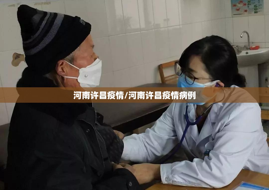 河南许昌疫情/河南许昌疫情病例