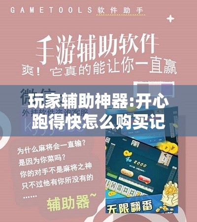 玩家辅助神器:开心跑得快怎么购买记牌器?”开挂辅助脚本+详细开挂安装教程