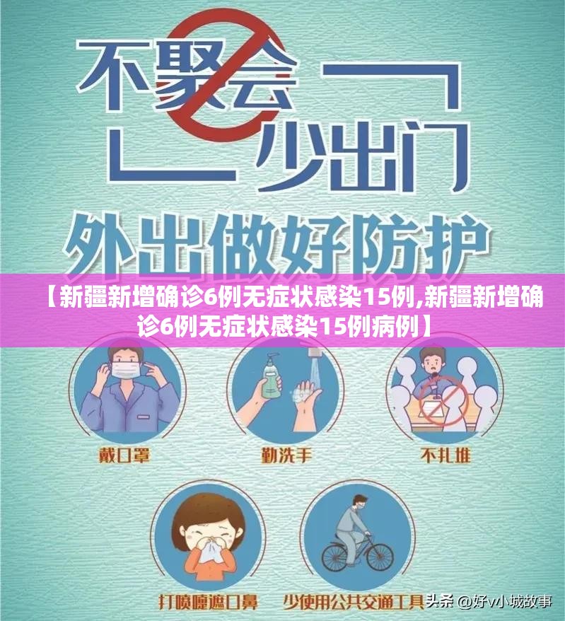 【新疆新增确诊6例无症状感染15例,新疆新增确诊6例无症状感染15例病例】