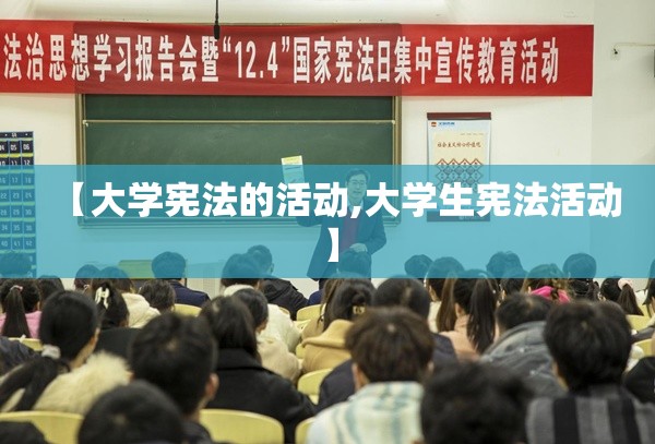 【大学宪法的活动,大学生宪法活动】