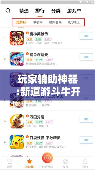玩家辅助神器:新道游斗牛开挂神器”其实确实有挂