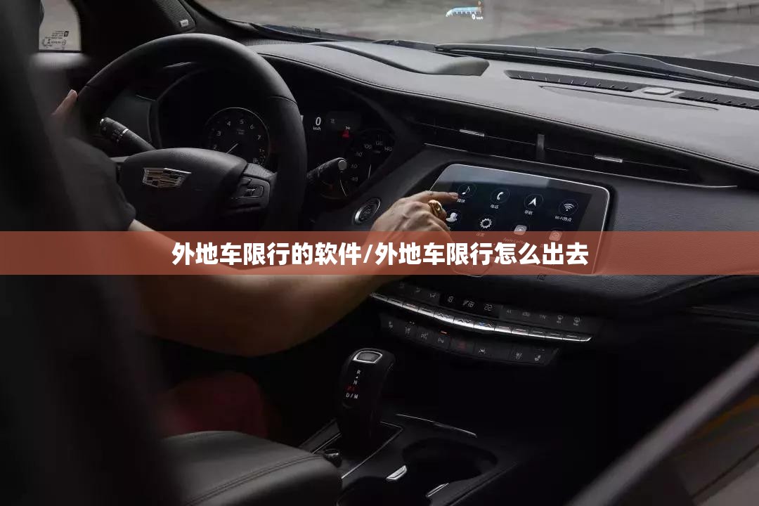 外地车限行的软件/外地车限行怎么出去 外地车限行的软件/外地车限行怎么出去