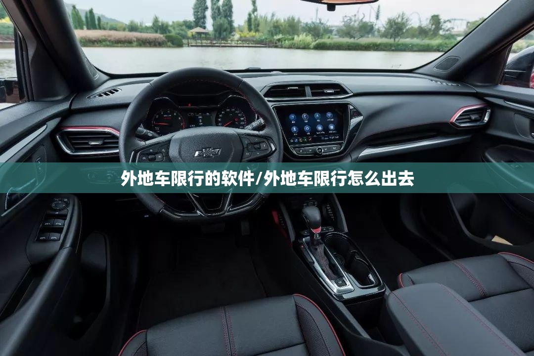 外地车限行的软件/外地车限行怎么出去 外地车限行的软件/外地车限行怎么出去