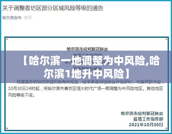 【哈尔滨一地调整为中风险,哈尔滨1地升中风险】 【哈尔滨一地调整为中风险,哈尔滨1地升中风险】