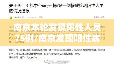 南京本轮发现阳性人员75例/南京发现阳性病例 南京本轮发现阳性人员75例/南京发现阳性病例