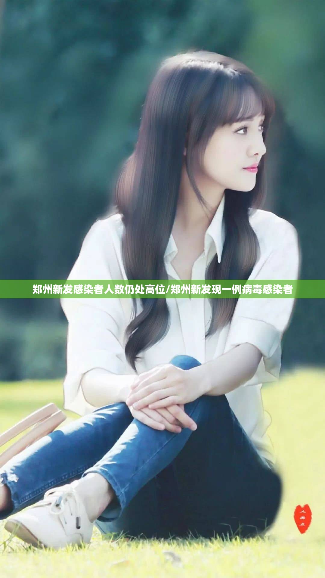 郑州新发感染者人数仍处高位/郑州新发现一例病毒感染者
