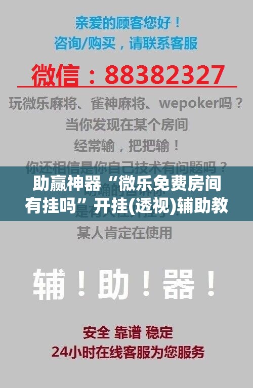 助赢神器“微乐免费房间有挂吗”开挂(透视)辅助教程