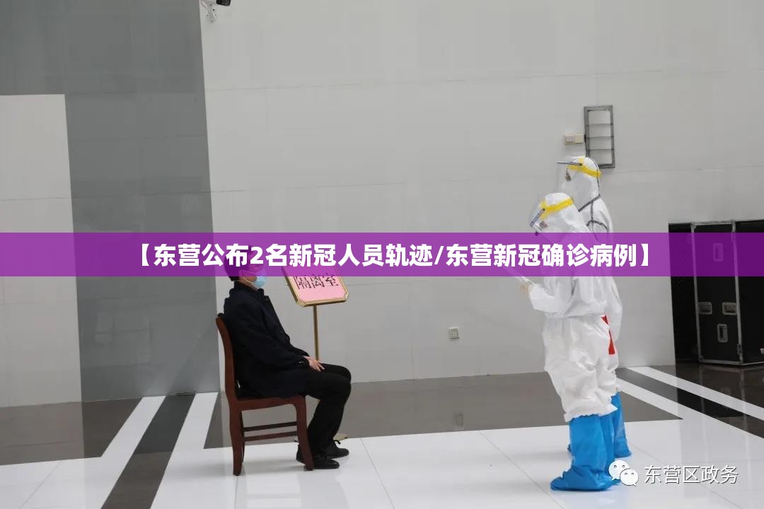 【东营公布2名新冠人员轨迹/东营新冠确诊病例】 【东营公布2名新冠人员轨迹/东营新冠确诊病例】