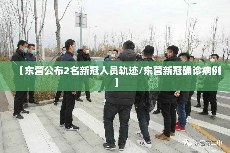 【东营公布2名新冠人员轨迹/东营新冠确诊病例】 【东营公布2名新冠人员轨迹/东营新冠确诊病例】