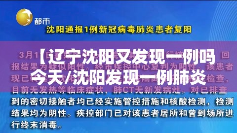 【辽宁沈阳又发现一例吗今天/沈阳发现一例肺炎吗】 【辽宁沈阳又发现一例吗今天/沈阳发现一例肺炎吗】