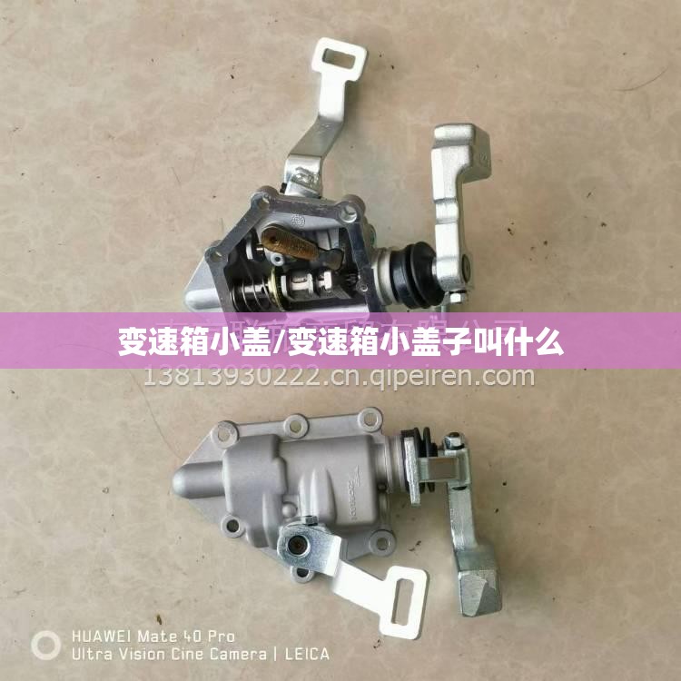 变速箱小盖/变速箱小盖子叫什么 变速箱小盖/变速箱小盖子叫什么