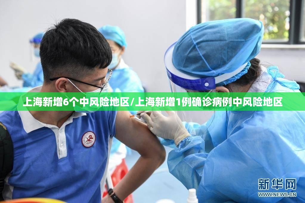 上海新增6个中风险地区/上海新增1例确诊病例中风险地区