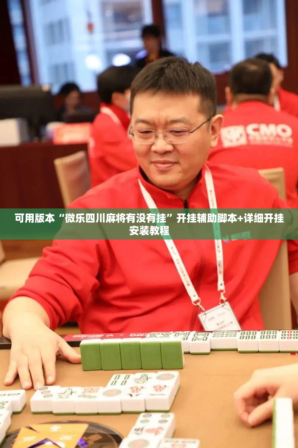 可用版本“微乐四川麻将有没有挂”开挂辅助脚本+详细开挂安装教程
