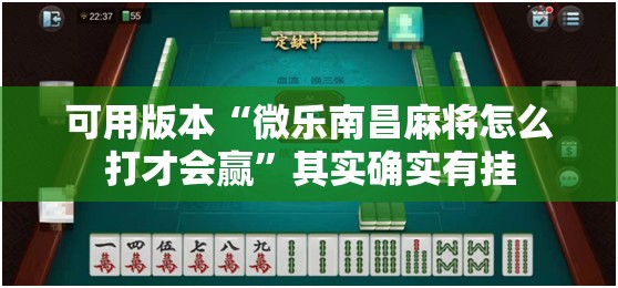 可用版本“微乐南昌麻将怎么打才会赢	”其实确实有挂
