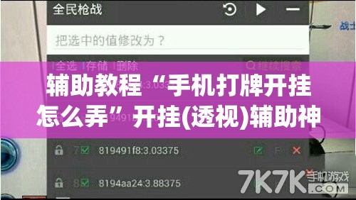 辅助教程“手机打牌开挂怎么弄”开挂(透视)辅助神器