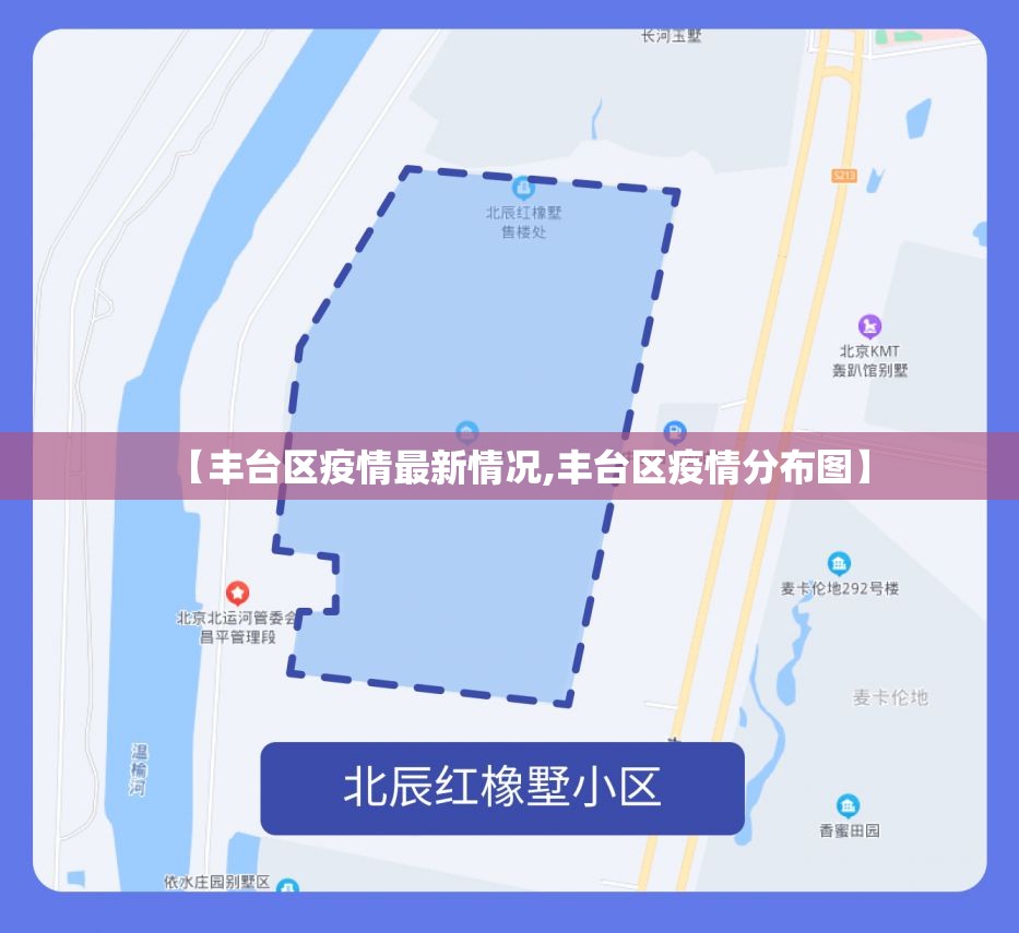 【丰台区疫情最新情况,丰台区疫情分布图】 【丰台区疫情最新情况,丰台区疫情分布图】