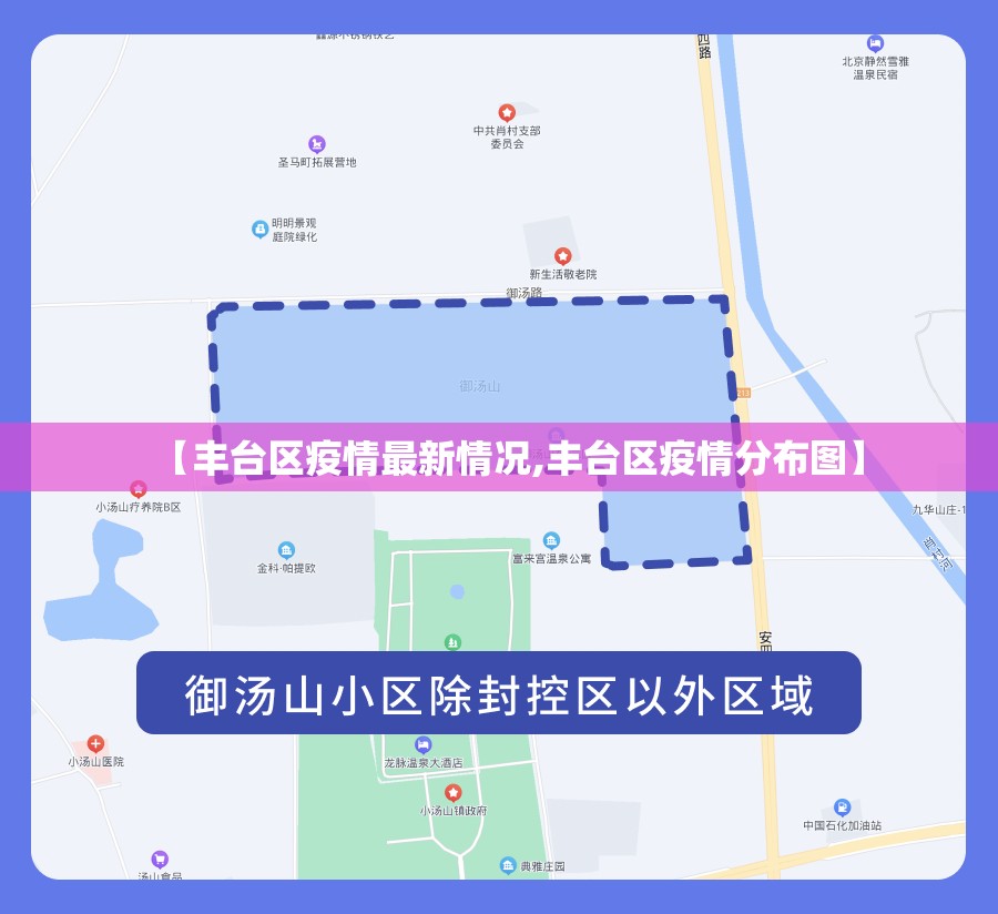 【丰台区疫情最新情况,丰台区疫情分布图】 【丰台区疫情最新情况,丰台区疫情分布图】