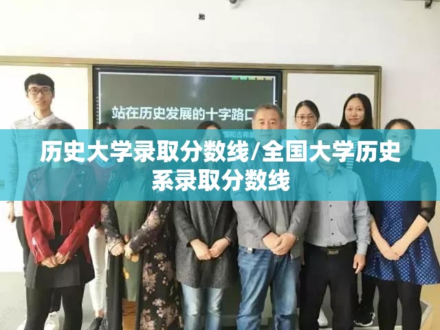 历史大学录取分数线/全国大学历史系录取分数线