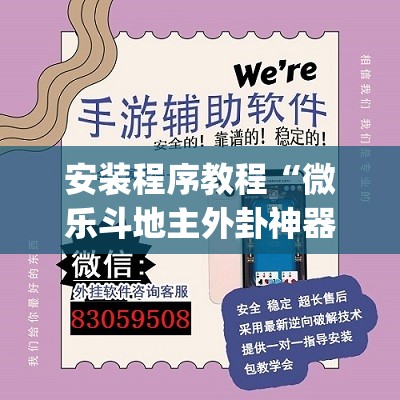 安装程序教程“微乐斗地主外卦神器下载”(透视挂)辅助透视教程